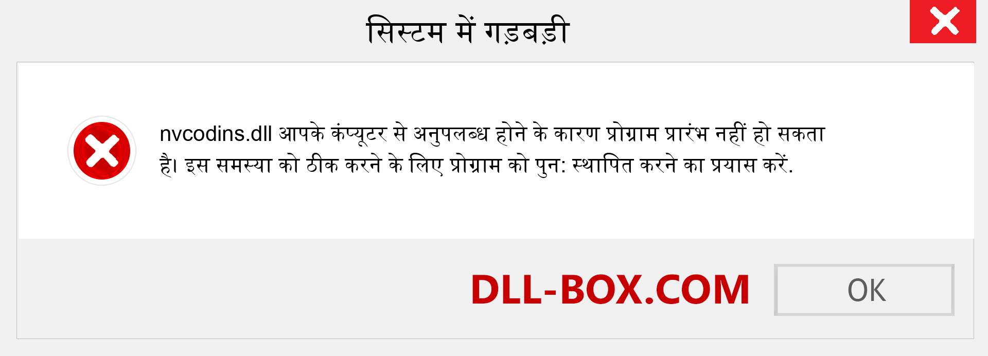 nvcodins.dll फ़ाइल गुम है?. विंडोज 7, 8, 10 के लिए डाउनलोड करें - विंडोज, फोटो, इमेज पर nvcodins dll मिसिंग एरर को ठीक करें