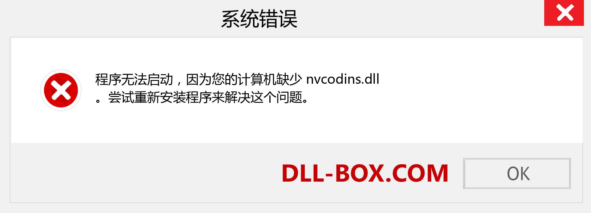 nvcodins.dll 文件丢失？。 适用于 Windows 7、8、10 的下载 - 修复 Windows、照片、图像上的 nvcodins dll 丢失错误